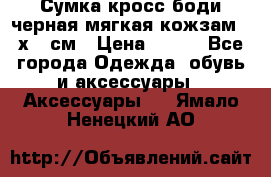 Сумка кросс-боди черная мягкая кожзам 19х24 см › Цена ­ 350 - Все города Одежда, обувь и аксессуары » Аксессуары   . Ямало-Ненецкий АО